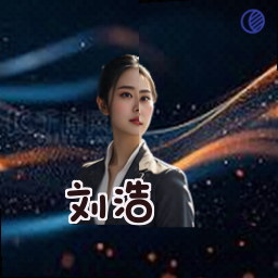 刘浩
