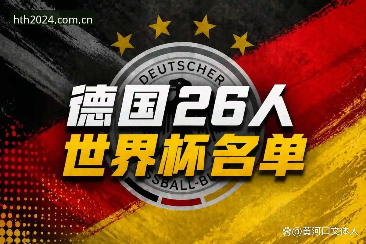 华体会体育平台官网功能详解 德国队世界杯名单大揭秘,如何在hth华体会体育平台实时追踪赛事动态?