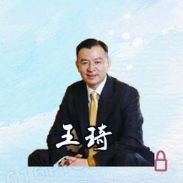 王琦