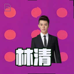 林清